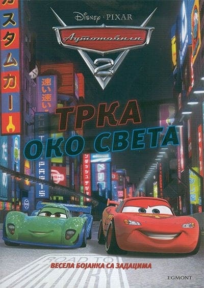 Automobili 2 - Trka oko sveta - bojanka sa zadacima