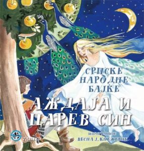 Aždaja i carev sin: srpske narodne bajke