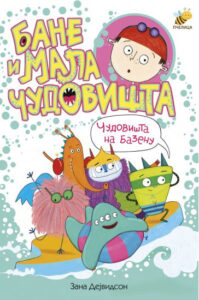 Bane i mala čudovišta - čudovišta na bazenu