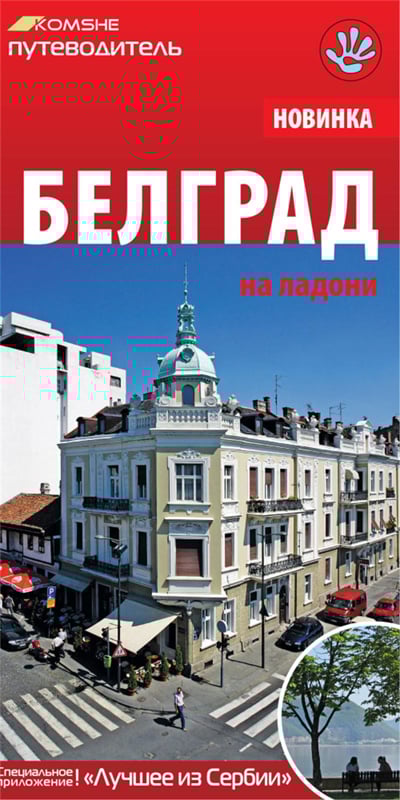 Belgrad na ladoni