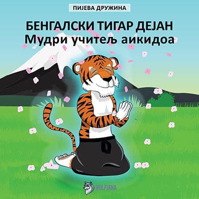 Bengalski tigar Dejan - Mudri učitelj aikidoa