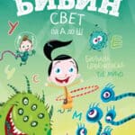 Bibin svet od A do Š