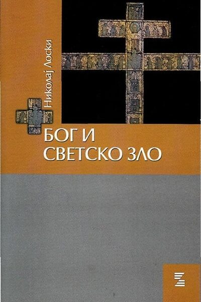 Bog i svetsko zlo
