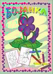 Bojanka - biljke