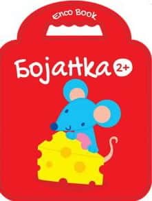 Bojanka - miš