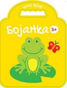 Bojanka - žaba