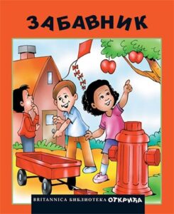 Britannica - 12. Zabavnik