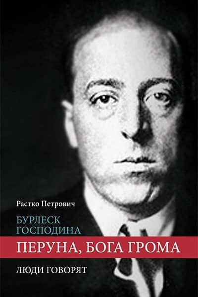 Бурлеск господина перуна, бога грома / Люди говорят