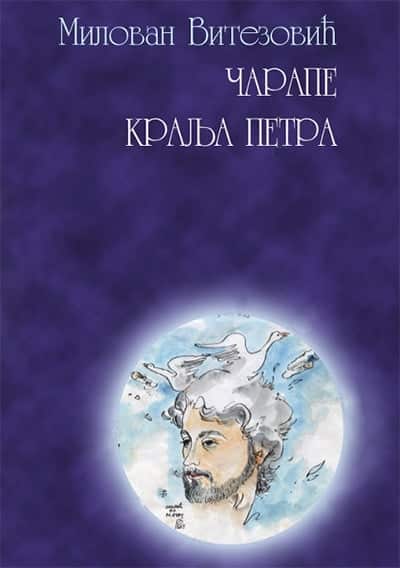 Čarape kralja Petra