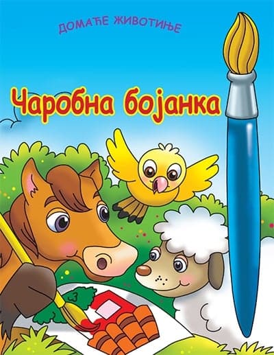 Čarobna bojanka - Domaće životinje