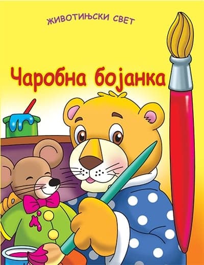 Čarobna bojanka - Životinjski svet