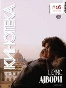 Časopis Kinoteka, br. 16