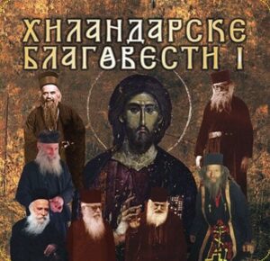 CD, Hilandarske blagovesti