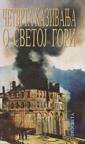 Četvrta kazivanja o Svetoj Gori
