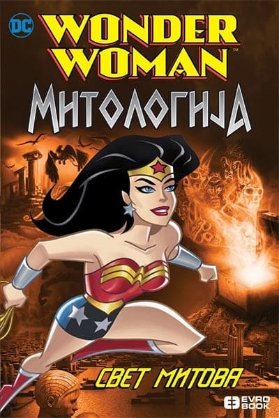 Čudesna žena (mitologija): Svet mitova