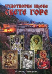 Čudotvorne ikone Svete Gore