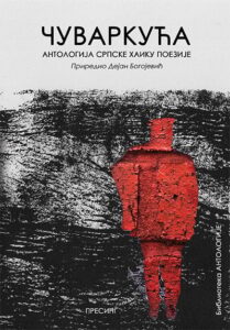 Čuvarkuća: antologija srpske haiku poezije