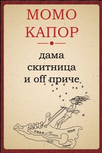 Dama skitnica i off priče