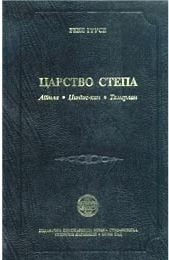 Carstvo stepe