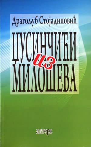 Džusinčići iz Miloševa