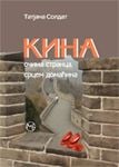 Kina - očima stranca, srcem domaćina