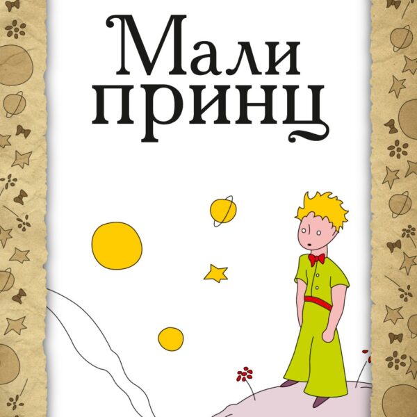 Mali princ