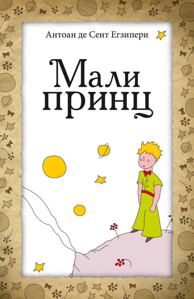 Mali princ