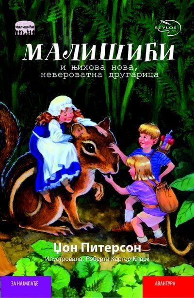 Mališići i njihova nova neverovatna drugarica