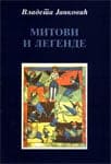 Mitovi i legende