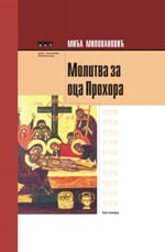 Molitva za oca Prohora