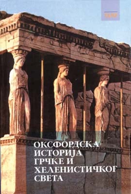 Oksfordska istorija Grčke i helinističkog sveta