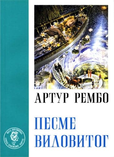 Pesme vidovitog