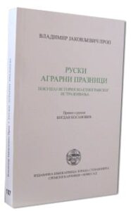Ruski agrarni praznici - pokušaj istorijsko-etnografskog istraživanja