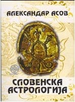 Slovenska astrologija