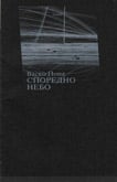 Sporedno nebo