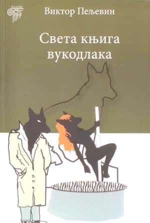 Sveta knjiga vukodlaka