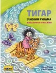 Tigar u mojim rukama - mala priča o masaži