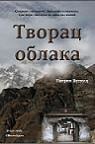 Tvorac oblaka