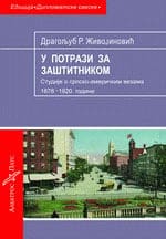 U potrazi za zaštitnikom – Studije o srpsko-američkim vezama 1878-1920