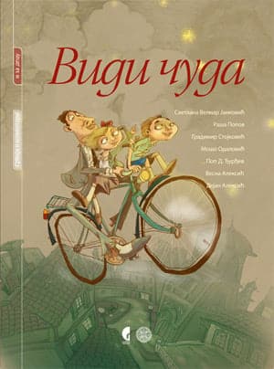 Vidi čuda - I