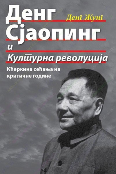 Deng Sjaoping i Kulturna revolucija