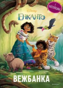 Disney Enkanto: čarobni zadaci vežbanka
