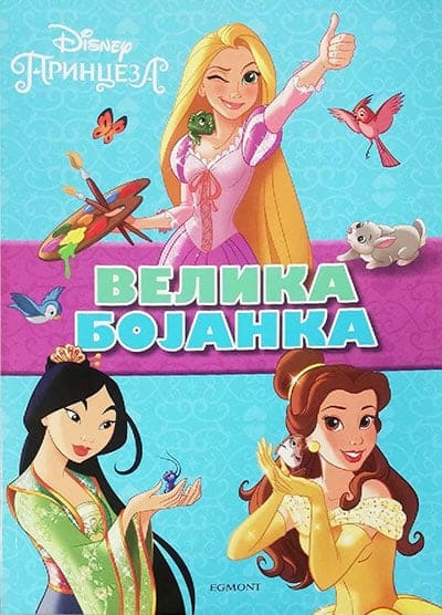 Disney princeza - velika bojanka