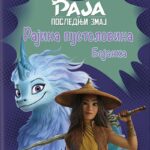 Disney: Raja i poslednji zmaj Rajina pustolovina