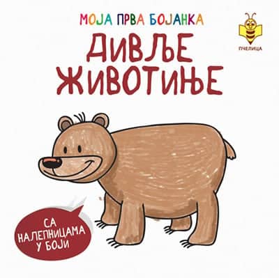 Moja prva bojanka: divlje životinje