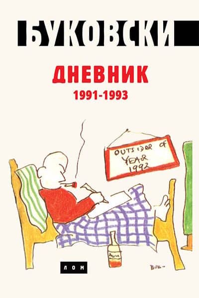 Dnevnik 1991-1993