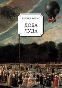 Doba čuda: kako je pokolenje romantičara otkrilo lepotu i užas nauke