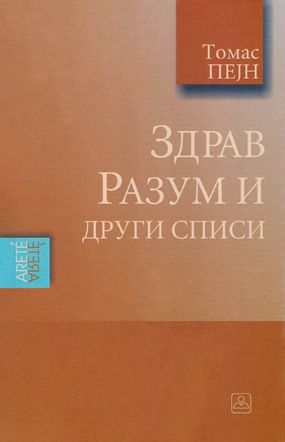 Zdrav razum i drugi spisi