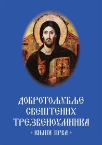 Dobrotoljublje sveštenih trezvenoumnika - knjiga prva