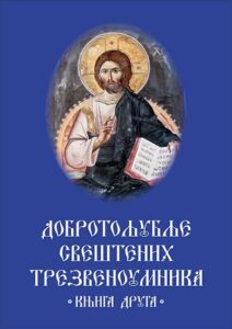 Dobrotoljublje sveštenih trezvenoumnika -knjiga druga